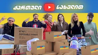 როგორ დავხარჯეთ 17 000 ლარი?  | ქართული იუთუბი უკრაინისთვის