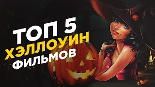 ТОП 5 ФИЛЬМОВ НА ХЭЛЛОУИН