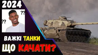 🤔ЩО КАЧАТИ В 2024 WoT ❓ВАЖКІ ТАНКИ 🔝ТОП ПРОКАЧУВАНИХ ТАНКІВ ⚠️#wotua