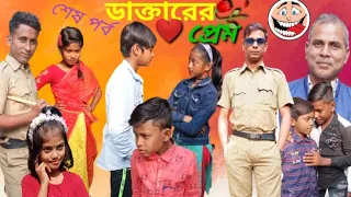 ডাক্তারের প্রেম শেষ পর্ব|বাংলা নাটক ডাক্তারের প্রেম|Doctorer prem#tartipurtv