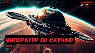 Фантастика: Император по случаю/ Книга 5/Часть 1#аудиокнига #фантастика #eveonline