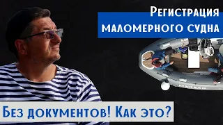 Как зарегистрировать лодку (катер) без документов?