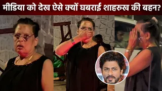 Shahrukh Khan's sister Shehnaz suddenly got scared after seeing the media and then hid her face