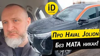 Про Haval Jolion. Без мата никак! Обзор как есть, мои впечатления про китайский Хавал Джолион.