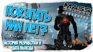 MASS EFFECT ANDROMEDA | ПОКУПАТЬ ИЛИ НЕТ?!