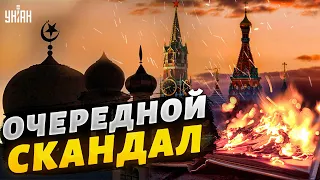 РФ в центре нового скандала: на этот раз с Кораном, Турцией и НАТО