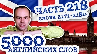 5000 английских слов Часть 218 2171 2180