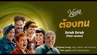 ต้องทน — Scrub Scrub (THAI version) from WONKA