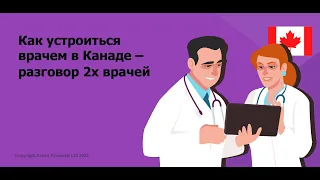 Как устроиться врачем в Канаде – разговор 2х врачей. MoneyInside.Ca