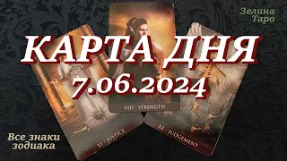 КАРТА ДНЯ и СОВЕТ на 7 июня 2024 года | ТАРО прогноз | Расклад таро