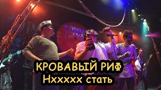 КРОВАВЫЙ РИФ - Нххххх стать 15.05.2021