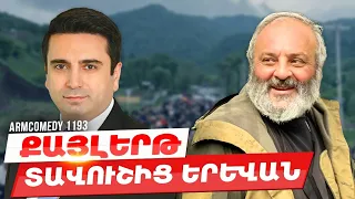 ArmComedy 1193 - Տավուշից Երևան