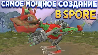 САМОЕ МОЩНОЕ СУЩЕСТВО ( SPORE )