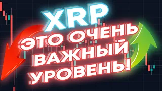 RIPPLE XRP ОТ ЭТОГО УРОВНЯ ЗАВИСИТ ДВИЖЕНИЕ ЦЕНЫ XRP ДАЛЬШЕ!! БУДЬТЕ ВНИМАТЕЛЬНЫ!!!