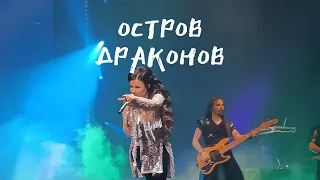 Эпидемия - Остров Драконов feat Елена Минина