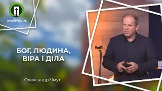 Бог, людина, віра і діла | Рим. 4:1-25 | Олександр Чмут