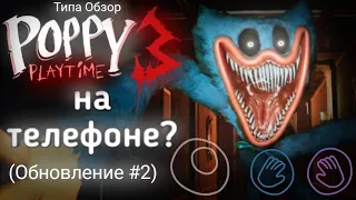 Poppy Playtime 3 ГЛАВА На ТЕЛЕФОН? (Обновление #2) | Типа Обзор