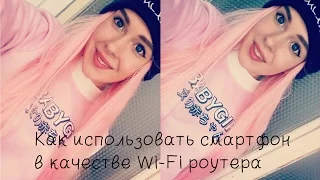 Как использовать смартфон в качестве Wi-Fi роутера |  Телефон в качестве модема