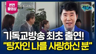 ★★최초 간증 l 트로트가수 "송대관"의 신앙 이야기! - "내가 받은 사랑이 너무 커서.. 아버지 하나님 끝까지 붙잡고 가겠습니다"