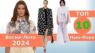 Топ 10 Нью-Йорк Лучшие коллекции весна лето 2024 👗 ЧЕЛЛЕНДЖ #718 👗 Одежда на Неделе моды