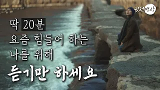 ☯ [20분🧘🏻‍♂️명상] 아무것도 하지 말고 ✔️ 그저 20분만 나의 귓전에 들려주세요. 21일만 들어보세요 🛎️ 모든것이 개선되고 모든 것이 치유됩니다