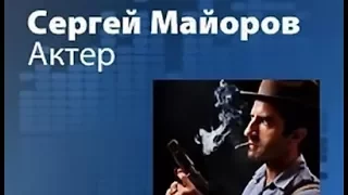 Сергей Майоров. Актер 5