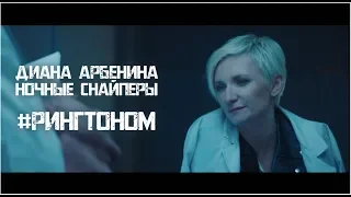 Диана Арбенина. Ночные Снайперы - #Рингтоном (Премьера клипа!)