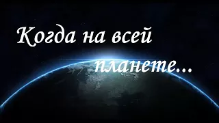 Когда на всей планете Мсц Ехб Песня китайского мальчика