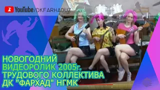 Новогодний видеоролик 2005г. трудового коллектива ДК "Фархад" НГМК НГМК, г.Навои, Узбекистан