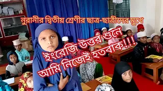 ইংরেজি উত্তর শুনে আমি নিজেই হতবাক ! নুরানি দ্বিতীয় শ্রেণীর পড়াশোনা - ২০২৪ * noorani english#noorani