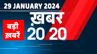 29 January 2024 | अब तक की बड़ी ख़बरें | Top 20 News | Breaking news| Latest news in hindi |#dblive