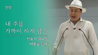 [배용길 집사 찬양] 내 주를 가까이 하게 함은 (찬송가 364장)