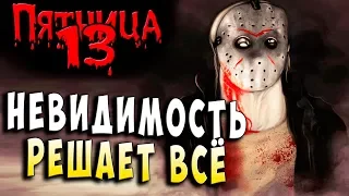 НЕВИДИМОСТЬ + ВЫЖИВАНИЕ!!! FRIDAY 13 Пятница 13 серия 32