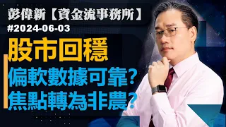 【資金流事務所】股市回穩. 偏軟數據可靠？焦點轉為非農？彭偉新 2024-06-03