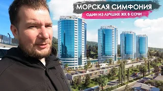 Один из лучших ЖК В Сочи. Морская симфония.