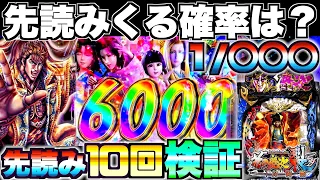 新台神回【e花の慶次 裂 一刀両断】先読みってどのくらいで来るの？先読み10回発動させて検証してみたら神回になった