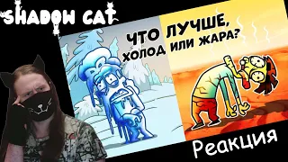 Где хуже всего жить на планете Земля? / Арнольд / Реакция