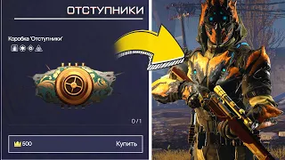 ПОКУПАЮ БЕСПЛАТНУЮ КОРОБКУ УДАЧИ ОТСТУПНИКИ WARFACE МНОГО РАЗ