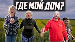 ГДЕ МОЙ ДОМ ????