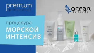 Процедура МОРСКОЙ ИНТЕНСИВ от компании PREMIUM