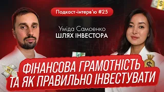 Уміда Самоєнко - Що робити людям, коли не має великих грошей для інвестицій? Фінансова грамотність!