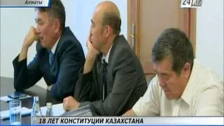 Конституции Казахстана исполняется 18 лет