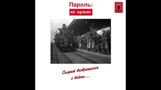 Пароль: не нужен - Солдат возвращался с войны