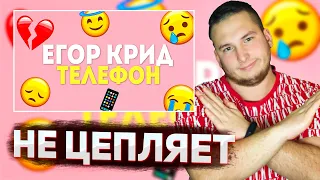 ЕГОР КРИД - ТЕЛЕФОН (РЕАКЦИЯ)