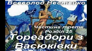 Всеволод Нестайко. Тореадори з Васюківки. Частина третя. Розділ 25. Українська література. 6 клас