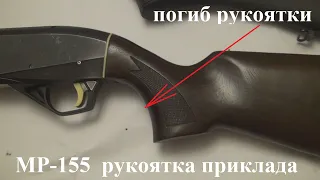 Рукоятка приклада МР-155, что не так!?