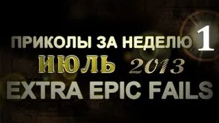 Лучшие Приколы За Неделю - Июль 2013 (Выпуск 30)