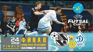 ВИЗ-Синара – Динамо. Полуфинал. Кубок УЕФА. Сезон 2008/09