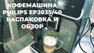 Кофемашина Philips EP2035/40. Распаковка и обзор.