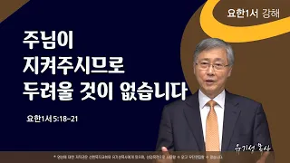 주님이 지켜주시므로 두려울 것이 없습니다. | 요한1서 5:18-21 | 요한1서 강해